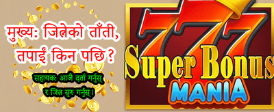 दैनिक बोनस र ठूला पुरस्कार